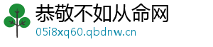 恭敬不如从命网